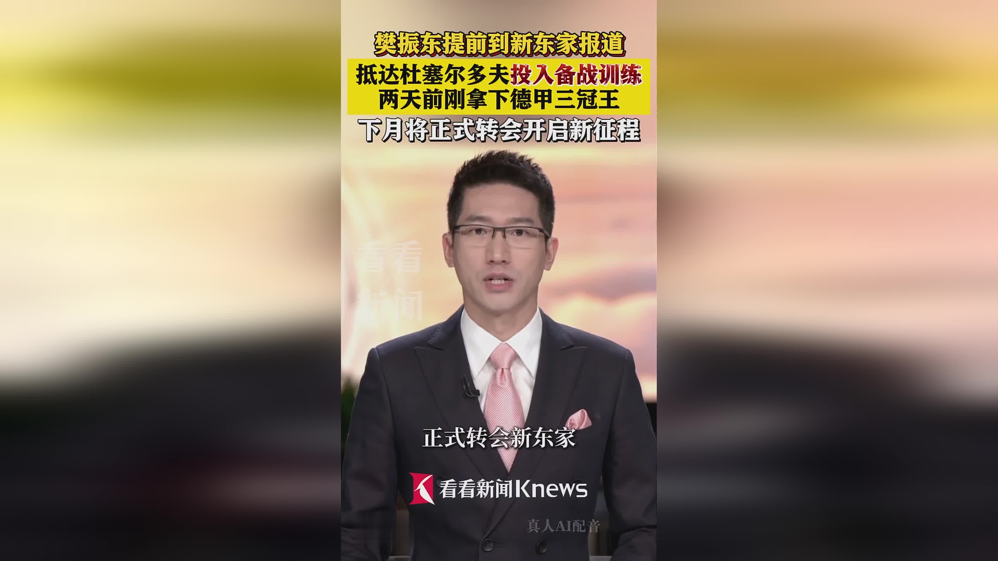 樊振东正式加盟德甲俱乐部，提前抵达杜塞尔多夫开启全新征程，备战新赛季训练计划全面启动